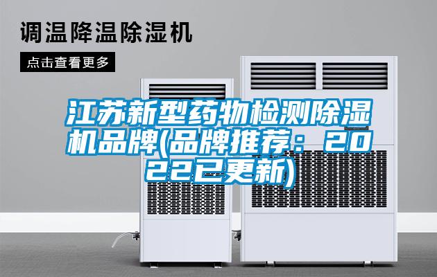 江苏新型药物检测除湿机品牌(品牌推荐：2022已更新)