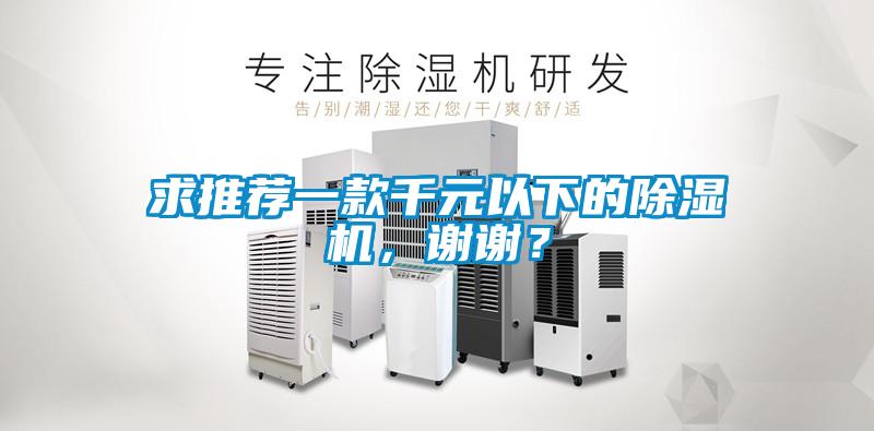 求推荐一款千元以下的除湿机，谢谢？