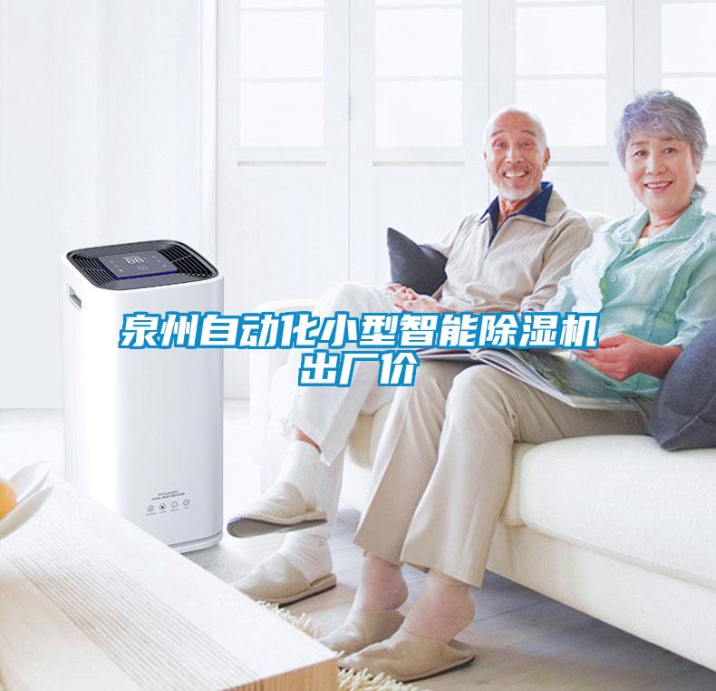 泉州自动化小型智能除湿机出厂价