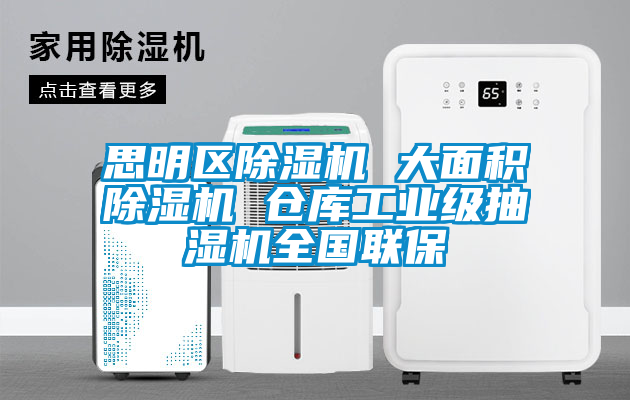 思明区除湿机 大面积除湿机 仓库工业级抽湿机全国联保
