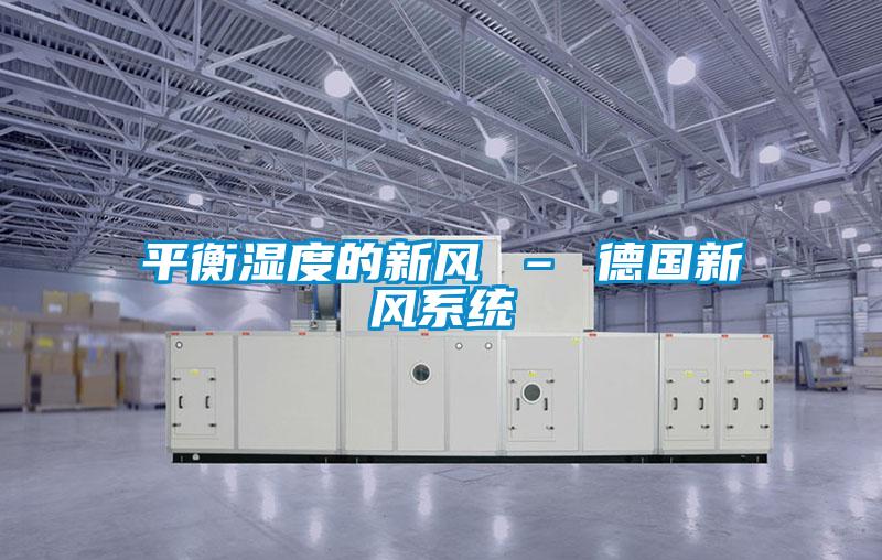 平衡湿度的新风 – 德国新风系统