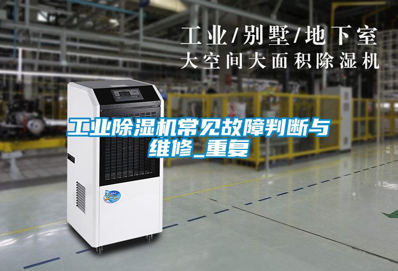 工业除湿机常见故障判断与维修_重复