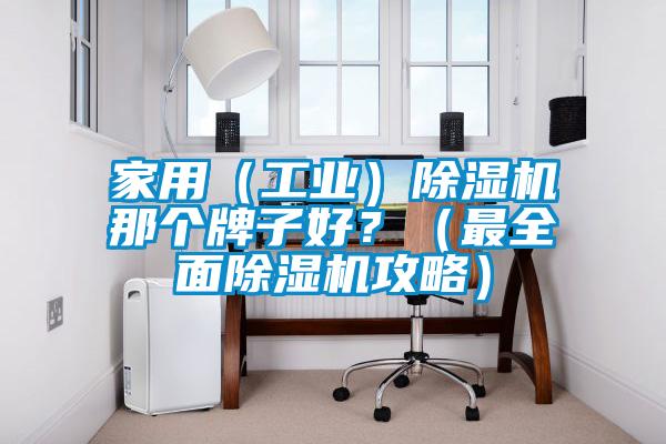 家用（工业）除湿机那个牌子好？（最全面除湿机攻略）