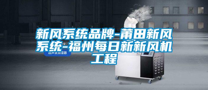 新风系统品牌-莆田新风系统-福州每日新新风机工程
