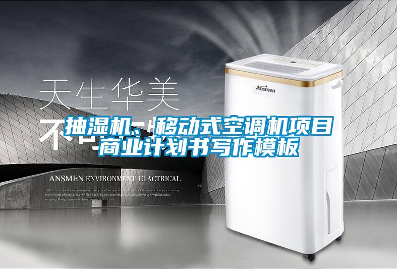 抽湿机、移动式空调机项目商业计划书写作模板