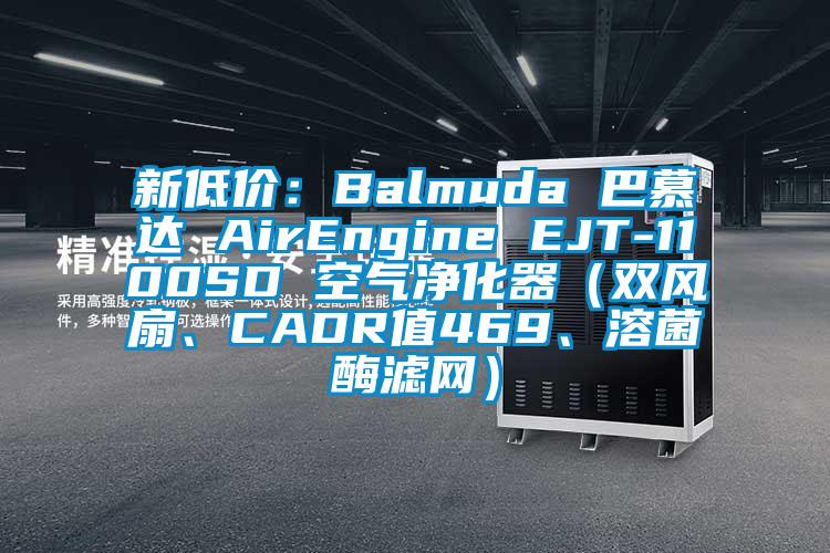 新低价：Balmuda 巴慕达 AirEngine EJT-1100SD 空气净化器（双风扇、CADR值469、溶菌酶滤网）