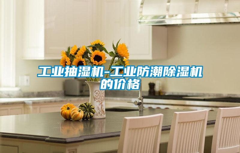 工业抽湿机-工业防潮除湿机的价格
