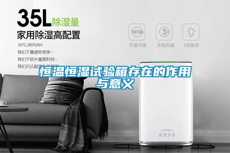恒温恒湿试验箱存在的作用与意义