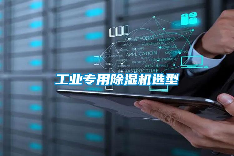 工业专用除湿机选型