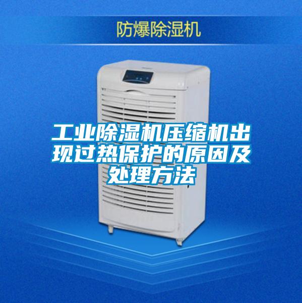 工业除湿机压缩机出现过热保护的原因及处理方法