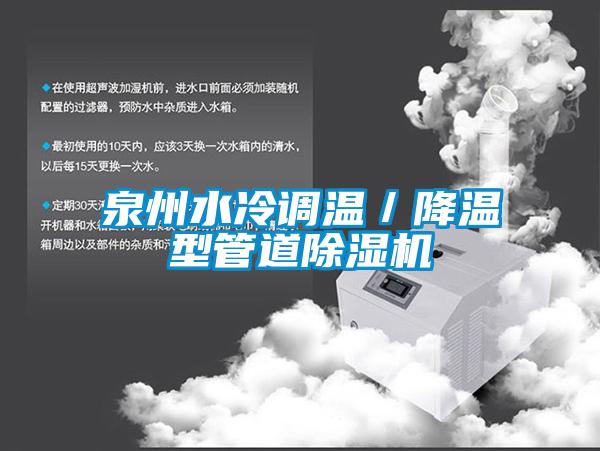 泉州水冷调温／降温型管道除湿机