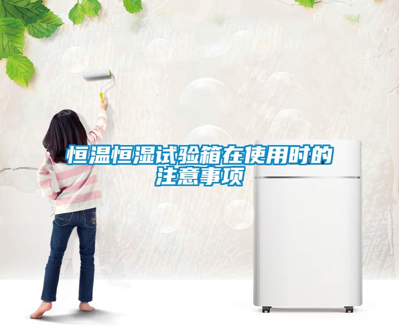 恒温恒湿试验箱在使用时的注意事项