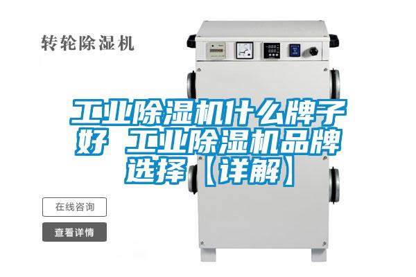 工业除湿机什么牌子好 工业除湿机品牌选择【详解】