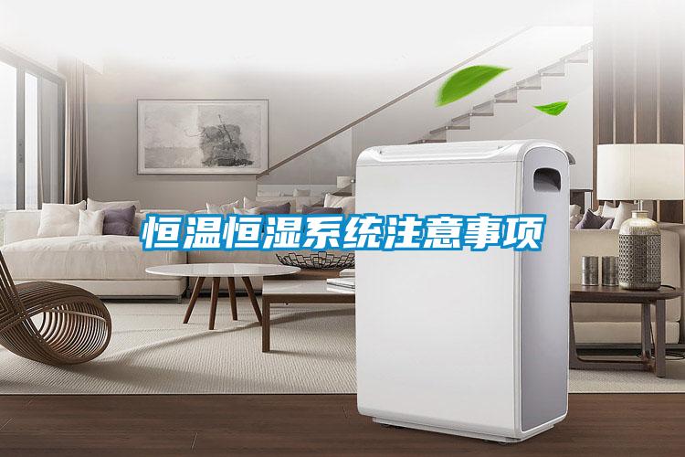 恒温恒湿系统注意事项