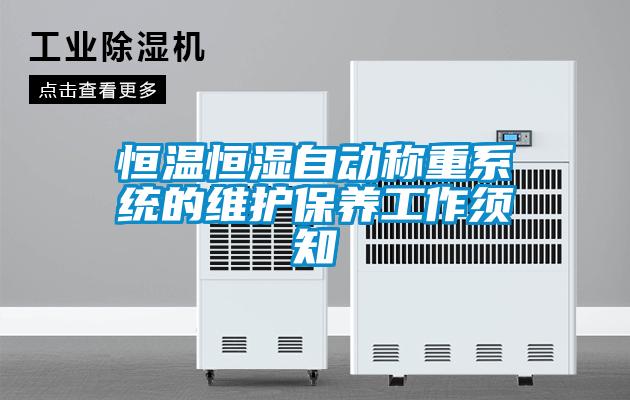 恒温恒湿自动称重系统的维护保养工作须知