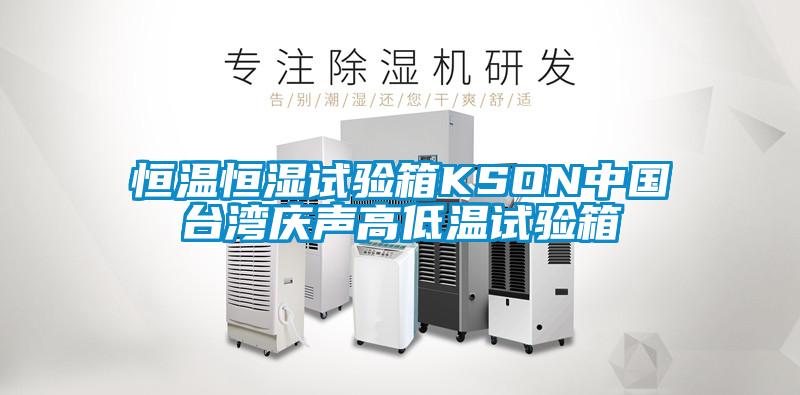恒温恒湿试验箱KSON中国台湾庆声高低温试验箱