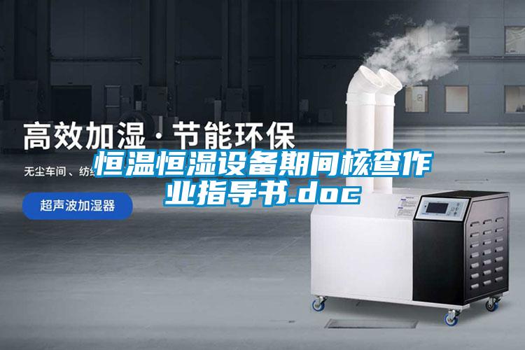 恒温恒湿设备期间核查作业指导书.doc