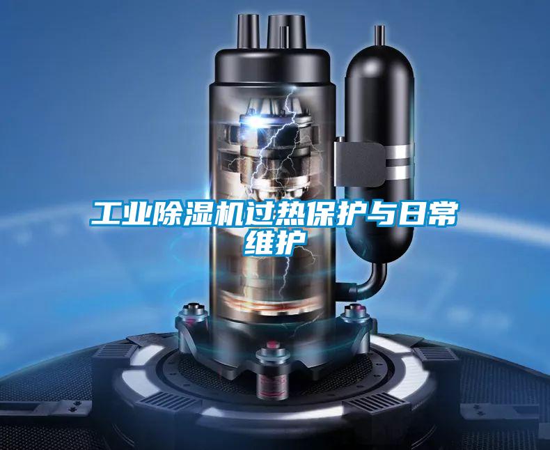 工业除湿机过热保护与日常维护