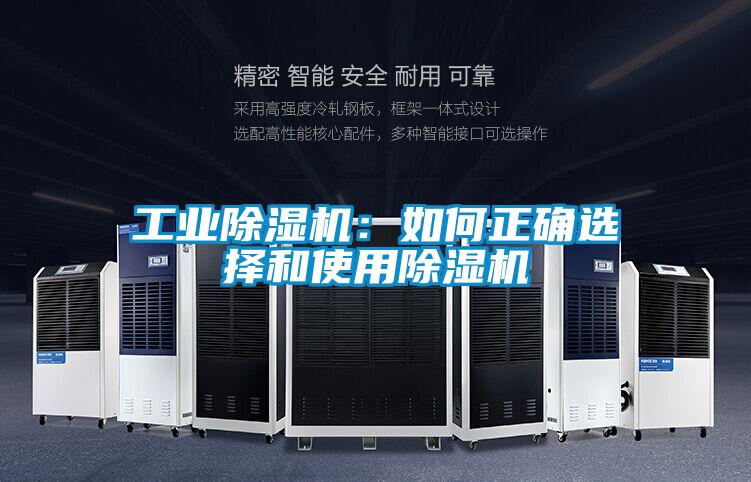 工业除湿机：如何正确选择和使用除湿机