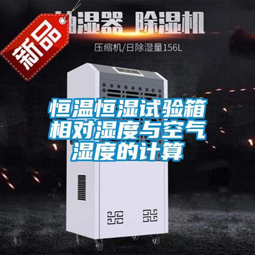 恒温恒湿试验箱相对湿度与空气湿度的计算
