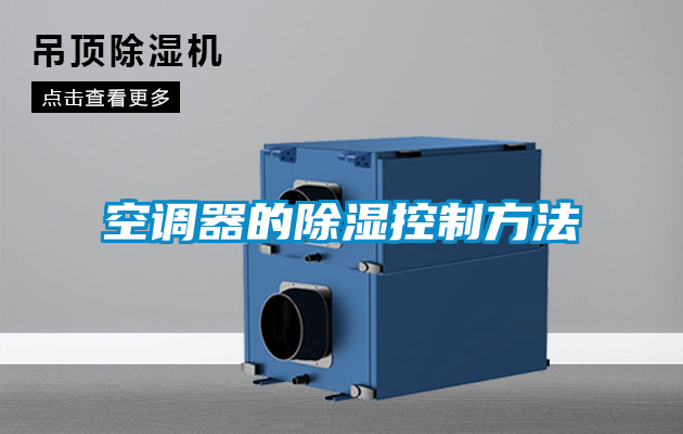 空调器的除湿控制方法
