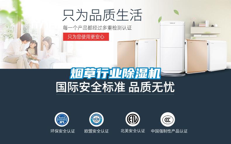 烟草行业除湿机