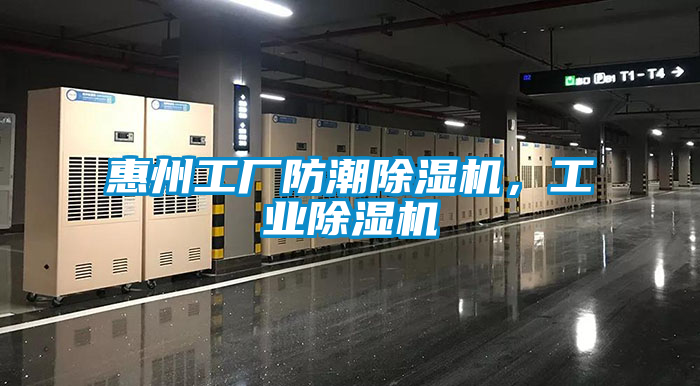 惠州工厂防潮除湿机，工业除湿机