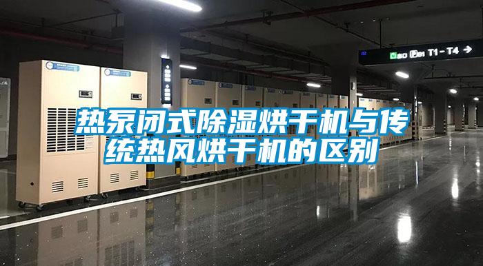 热泵闭式除湿烘干机与传统热风烘干机的区别