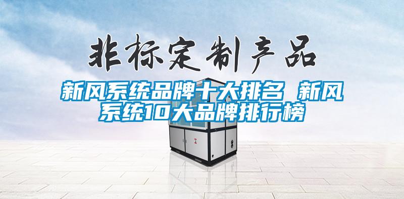 新风系统品牌十大排名 新风系统10大品牌排行榜