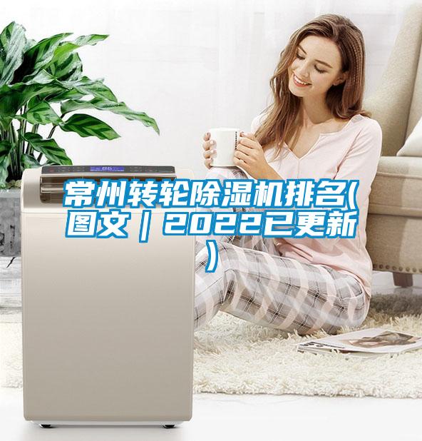 常州转轮除湿机排名(图文｜2022已更新)