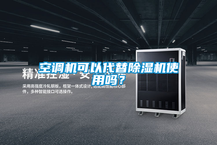 空调机可以代替除湿机使用吗？