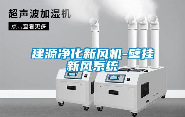 建源净化新风机-壁挂新风系统