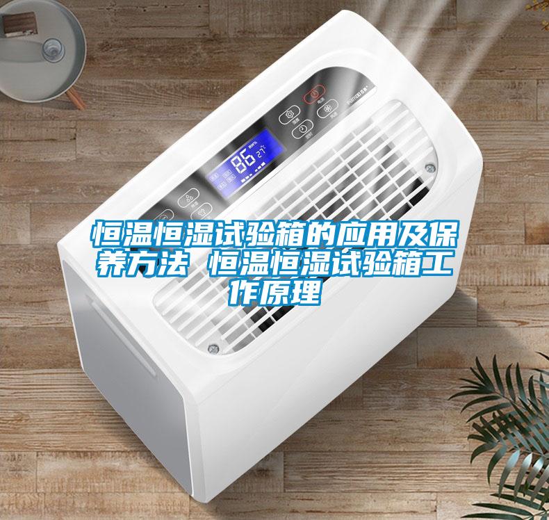 恒温恒湿试验箱的应用及保养方法 恒温恒湿试验箱工作原理