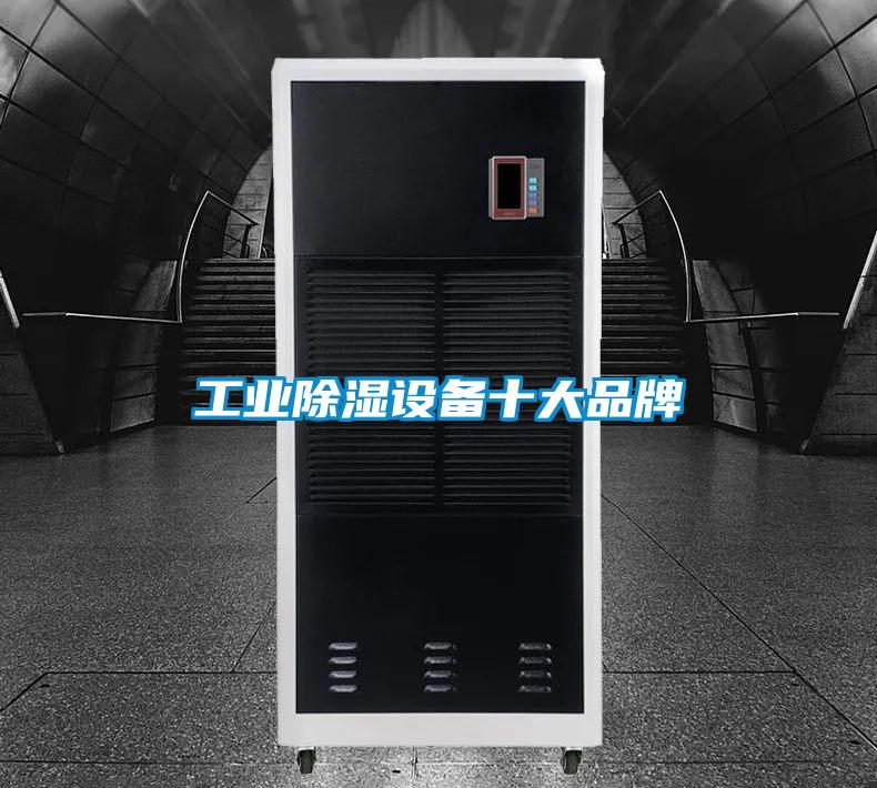 工业除湿设备十大品牌
