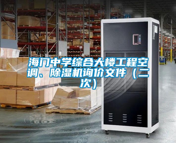 海门中学综合大楼工程空调、除湿机询价文件（二次）