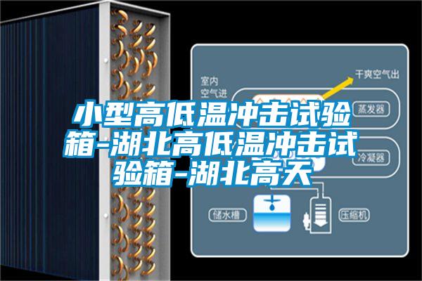 小型高低温冲击试验箱-湖北高低温冲击试验箱-湖北高天