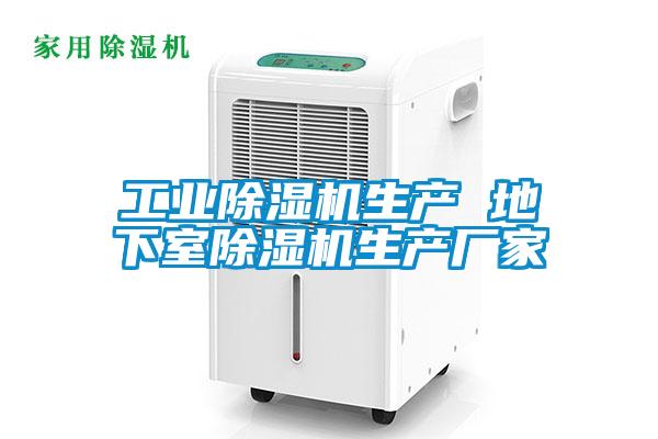 工业除湿机生产 地下室除湿机生产厂家