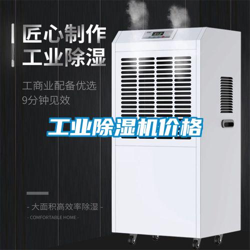 工业除湿机价格