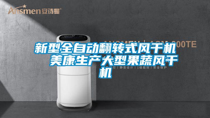 新型全自动翻转式风干机  美康生产大型果蔬风干机