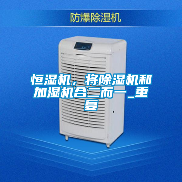 恒湿机，将除湿机和加湿机合二而一_重复
