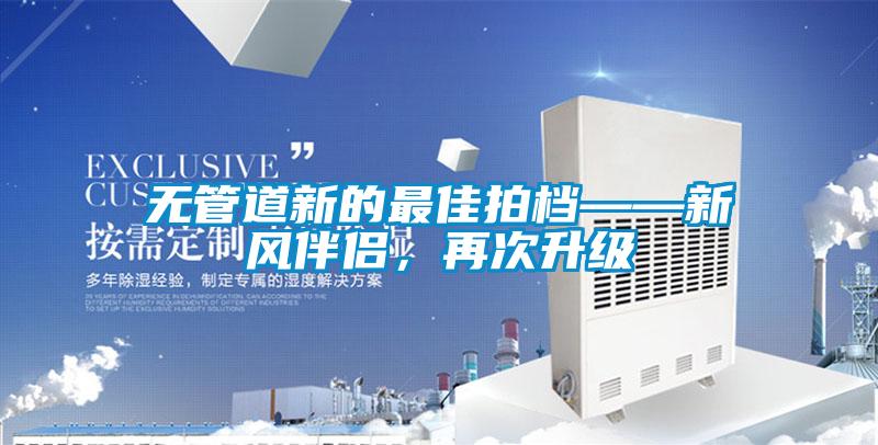 无管道新的最佳拍档——新风伴侣，再次升级