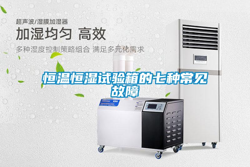 恒温恒湿试验箱的七种常见故障