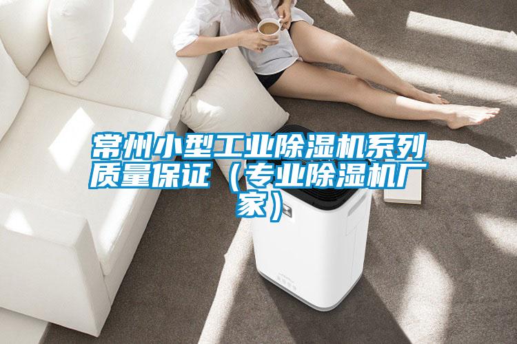 常州小型工业除湿机系列质量保证（专业除湿机厂家）