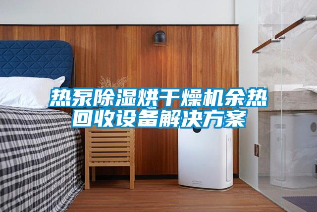 热泵除湿烘干燥机余热回收设备解决方案