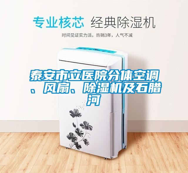 泰安市立医院分体空调、风扇、除湿机及石腊河