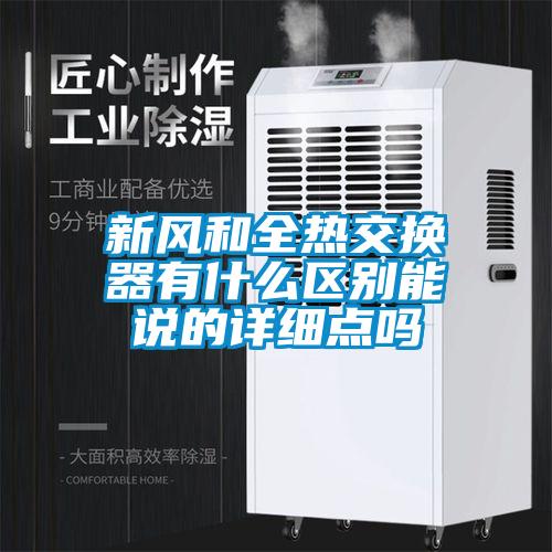 新风和全热交换器有什么区别能说的详细点吗