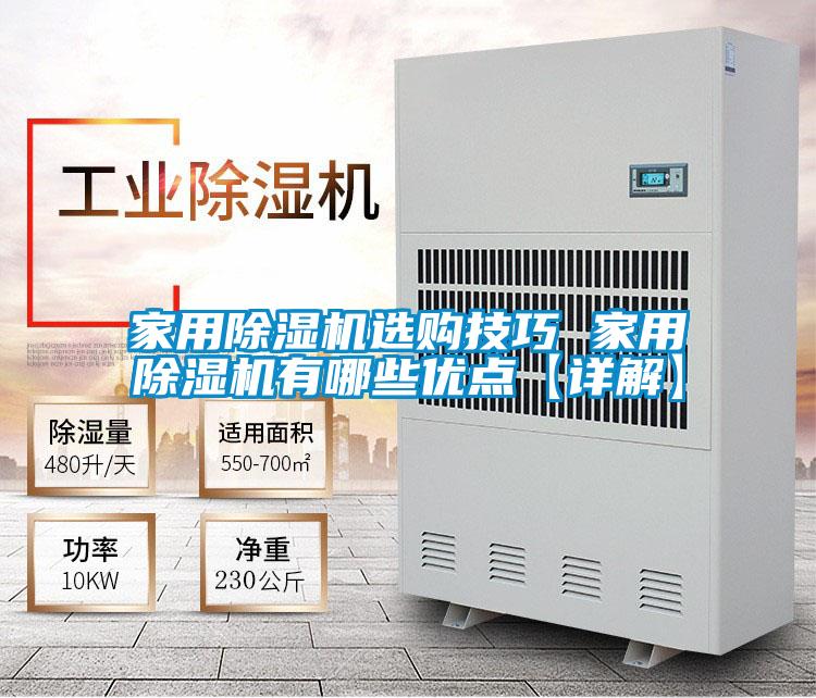 家用除湿机选购技巧 家用除湿机有哪些优点【详解】