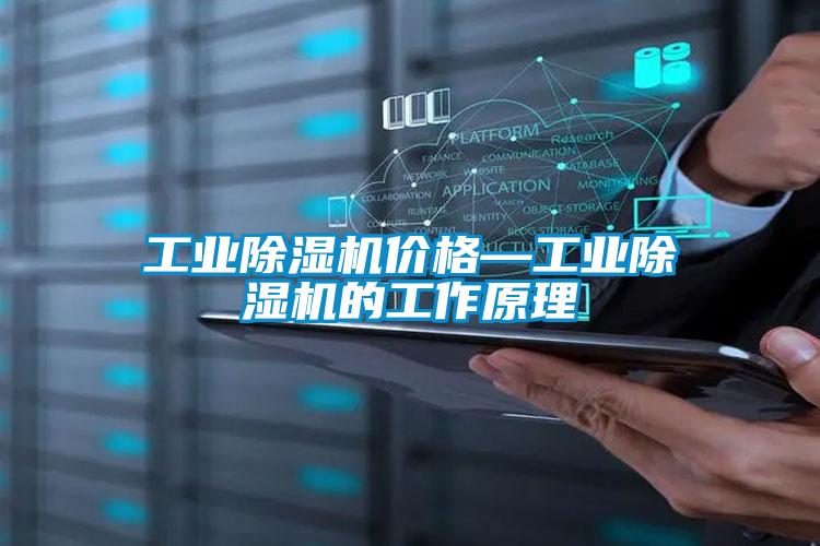 工业除湿机价格—工业除湿机的工作原理