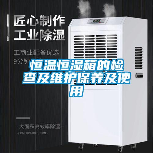 恒温恒湿箱的检查及维护保养及使用