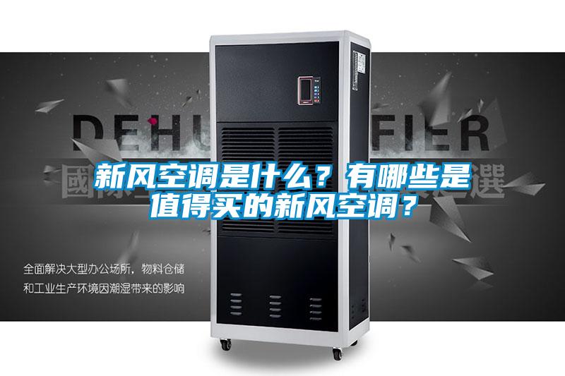 新风空调是什么？有哪些是值得买的新风空调？